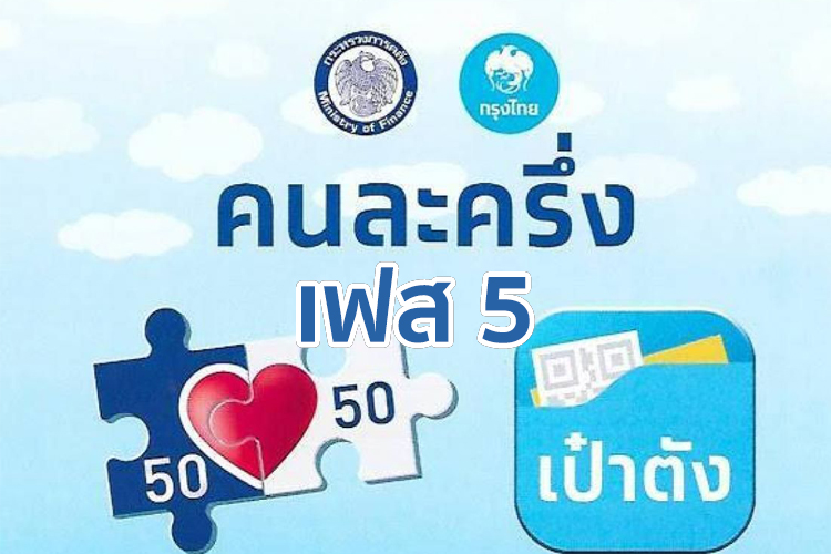เริ่มแล้ว! คนละครึ่งเฟส 5 เปิดลงทะเบียนร้านค้า ยอดทะลุ 7.3 หมื่นราย 