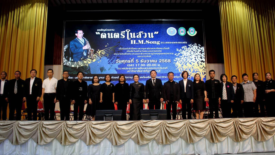 มหาวิทยาลัยราชภัฏกาญจนบุรี จัดงาน “ดนตรีในสวน: H.M. Song อว. บรรเลงเพลงของพ่อ” 