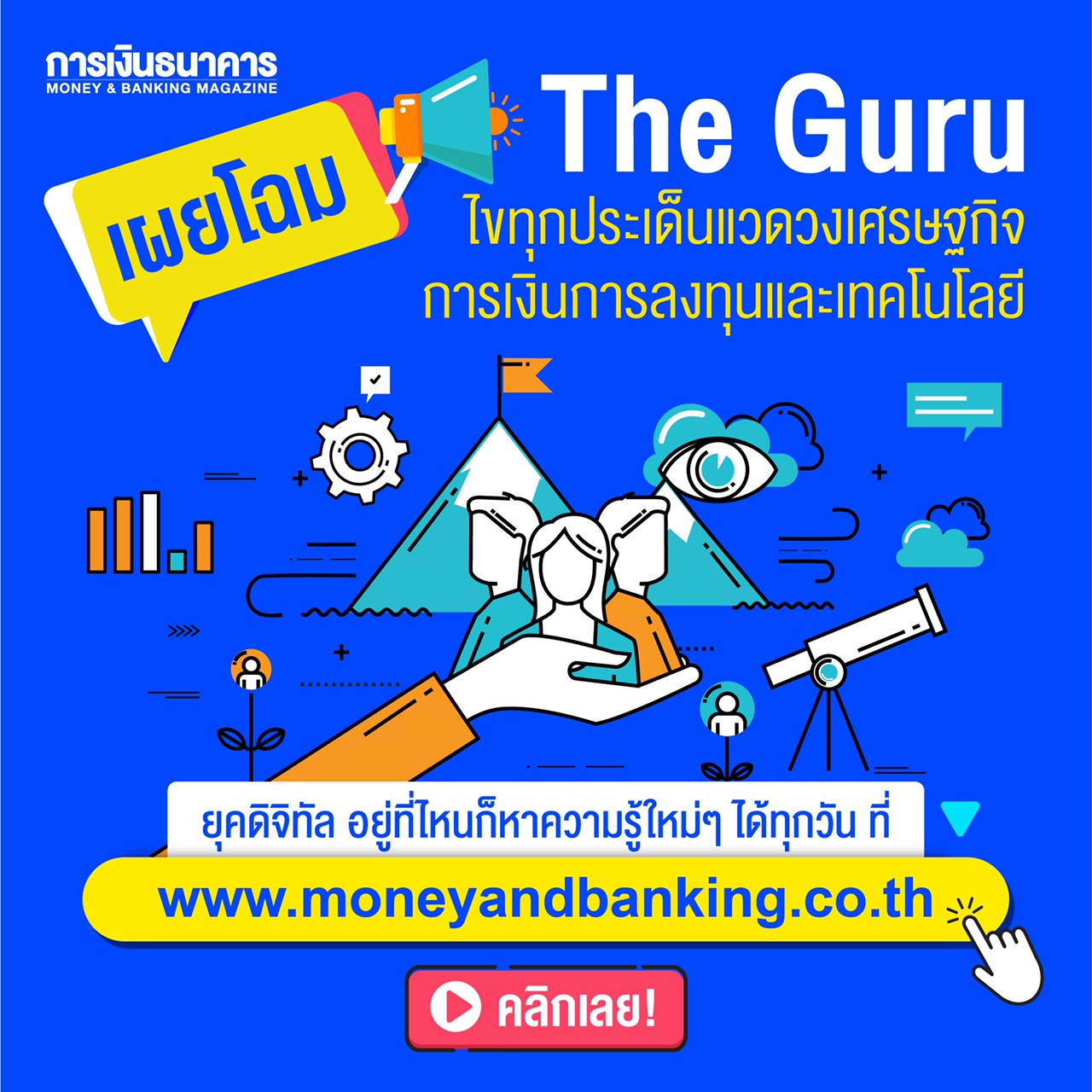 "การเงินธนาคาร"ชู Financial Media Platform  ตอกย้ำผู้นำเว็บไซต์ข่าวการเงินการลงทุน