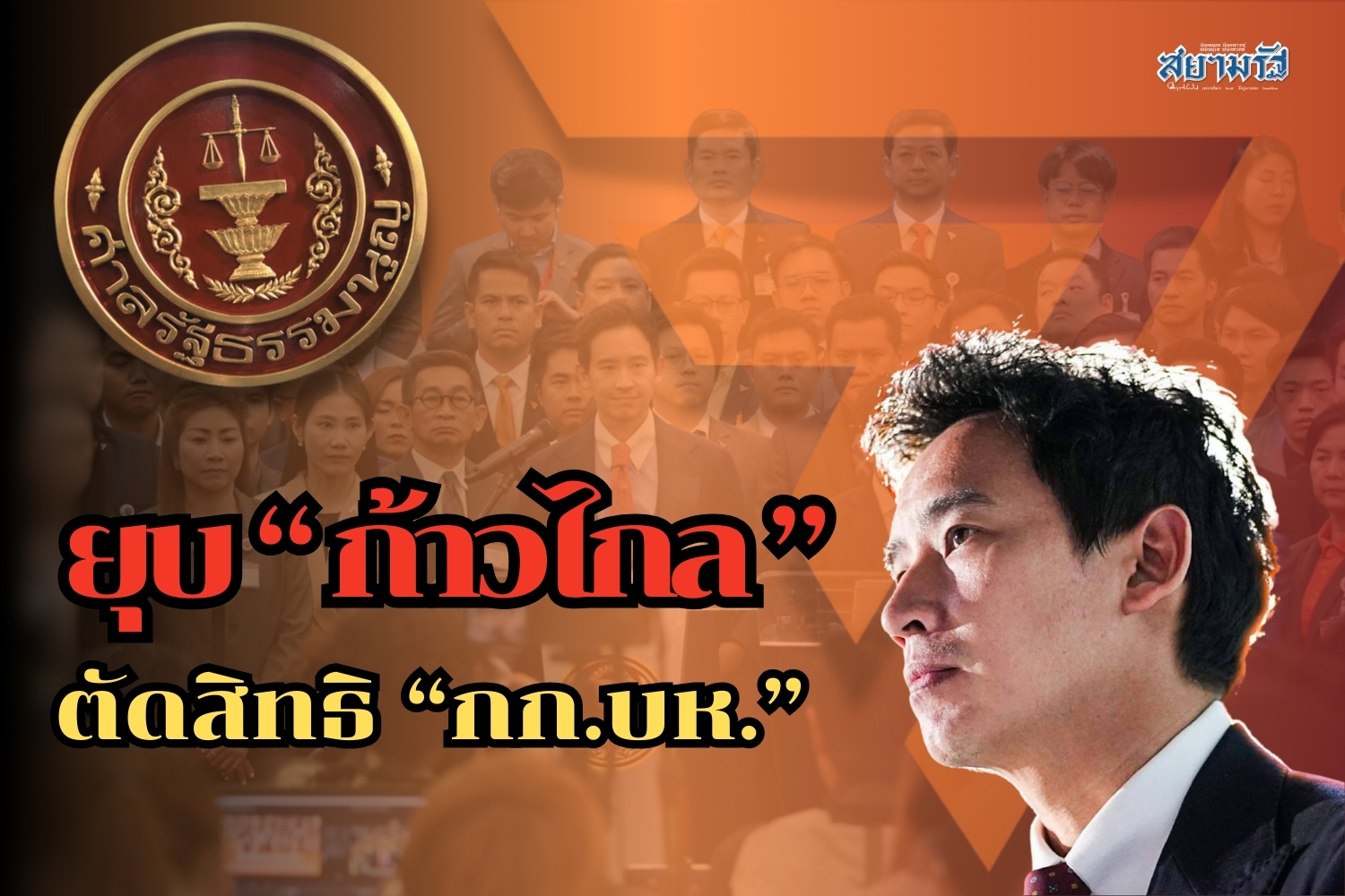"ก้าวไกล" ไม่รอด! มติเอกฉันท์ "ศาล รธน." สั่ง "ยุบพรรค" เพิกถอนสิทธิ "กก.บห." 10 ปี