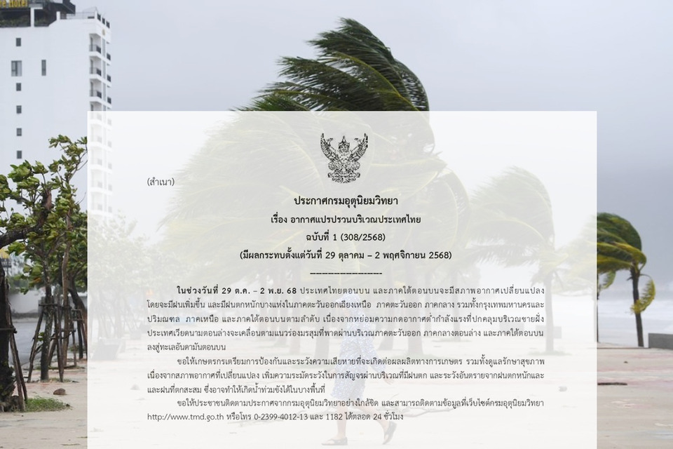 กรมอุตุฯ ออกประกาศฉบับ 1 เตือนไทยอากาศแปรปรวน29 ต.ค.-2 พ.ย.นี้