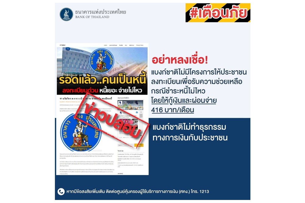อย่าตกเป็นเหยื่อ ย้ำไม่มีโครงการให้ลงทะเบียนช่วยจ่ายหนี้ไม่ไหวโดยให้กู้และผ่อนชำระตรงกับแบงก์ชาติ