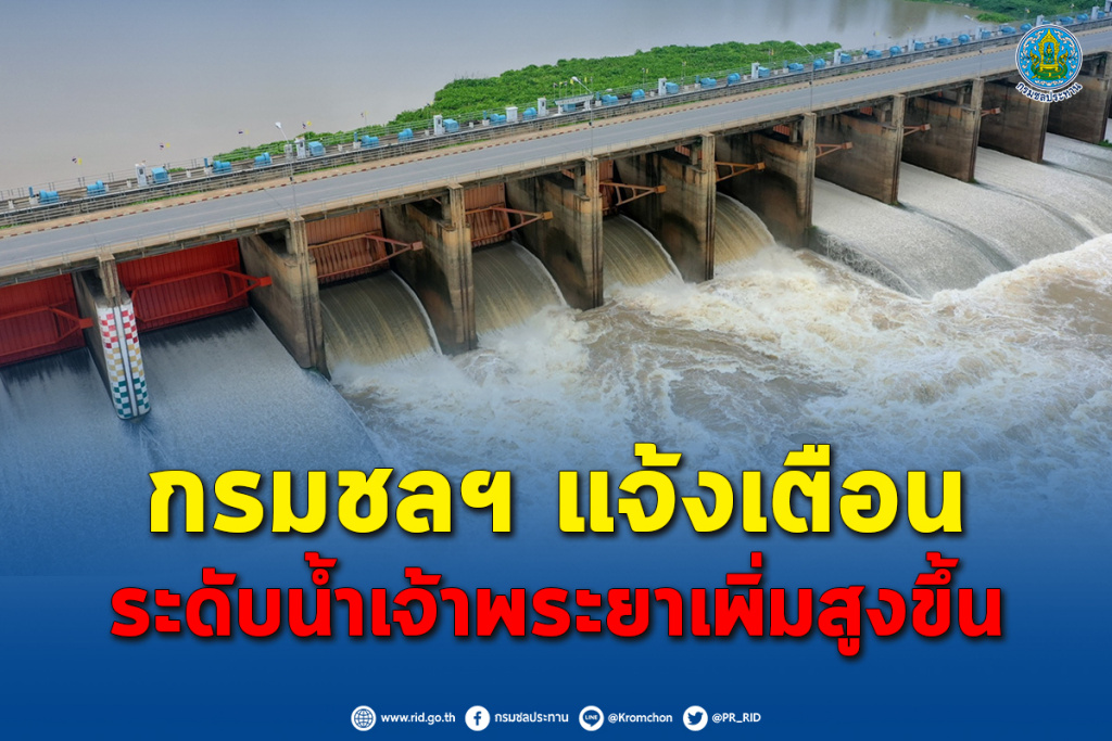 กรมชลฯ แจ้งเตือนระดับน้ำเจ้าพระยาเพิ่มสูงขึ้น ขอปชช.เฝ้าระวัง-เกาะติดสถานการณ์น้ำใกล้ชิด