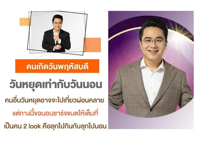 คนเกิดวันพฤหัสบดี'หมอช้าง'บอกว่ามี2 look