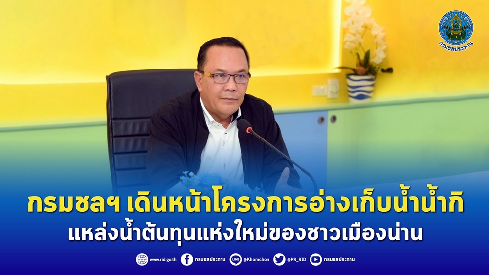 แหล่งน้ำต้นทุน!! กรมชลฯ ลุยโครงการอ่างฯน้ำกิ หนุนชาวเมืองน่าน มีน้ำอุปโภคบริโภค-เพื่อการเกษตร