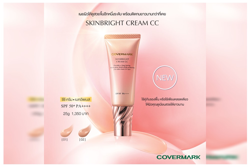  สัมผัสประสบการณ์ใหม่กับ COVERMARK SKINBRIGHT CREAM CC