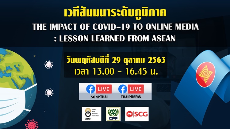 sonp จัดสัมมนาระดับภูมิภาค “The Impact of COVID – 19 to Online Media : Lesson Learned From ASEAN” 29 ต.ค.นี้