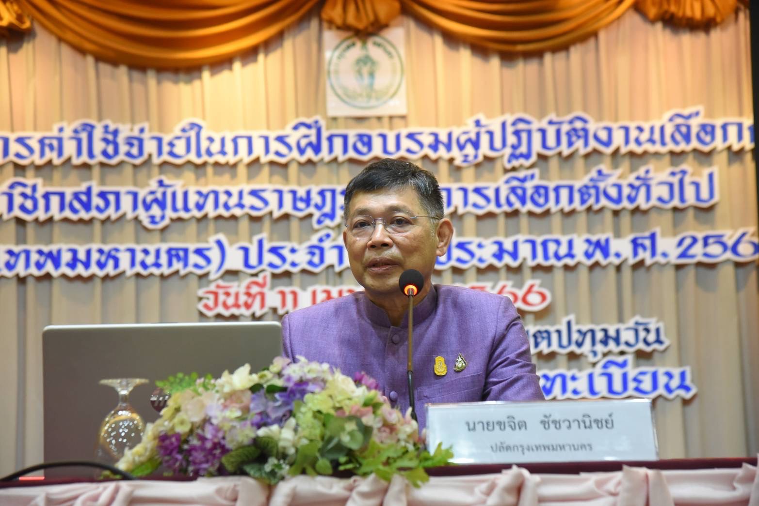 ติวเข้มผู้ปฏิบัติงานเลือกตั้ง ย้ำ! ทำงานด้วยเกียรติและศักดิ์ศรีข้าราชการกทม.