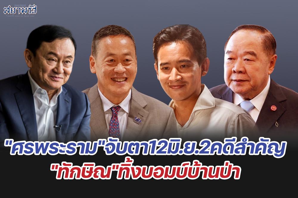 "ศรพระราม" จับตา12มิ.ย.2คดีสำคัญ "ทักษิณ"ทิ้งบอมบ์บ้านป่า