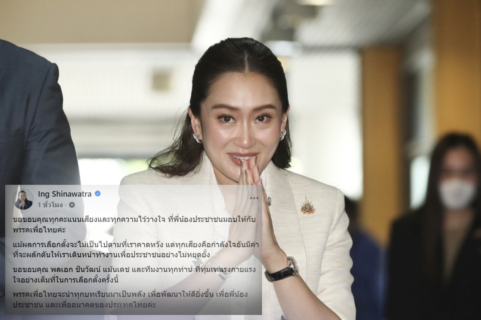 "แพทองธาร"โพสต์ขอบคุณทุกคะแนนเสียง หลังพ่ายศึกเลือกตั้งซ่อมสส.กาญจนบุรี ยันนำบทเรียนไปพัฒนาพรรคเพื่อไทย