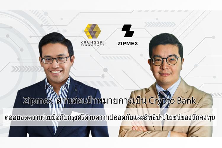 Zipmex มุ่งสานต่อเป้าหมายการเป็น Crypto Bank ขยายธุรกิจ พร้อมเสริมแกร่งจาก กรุงศรี 