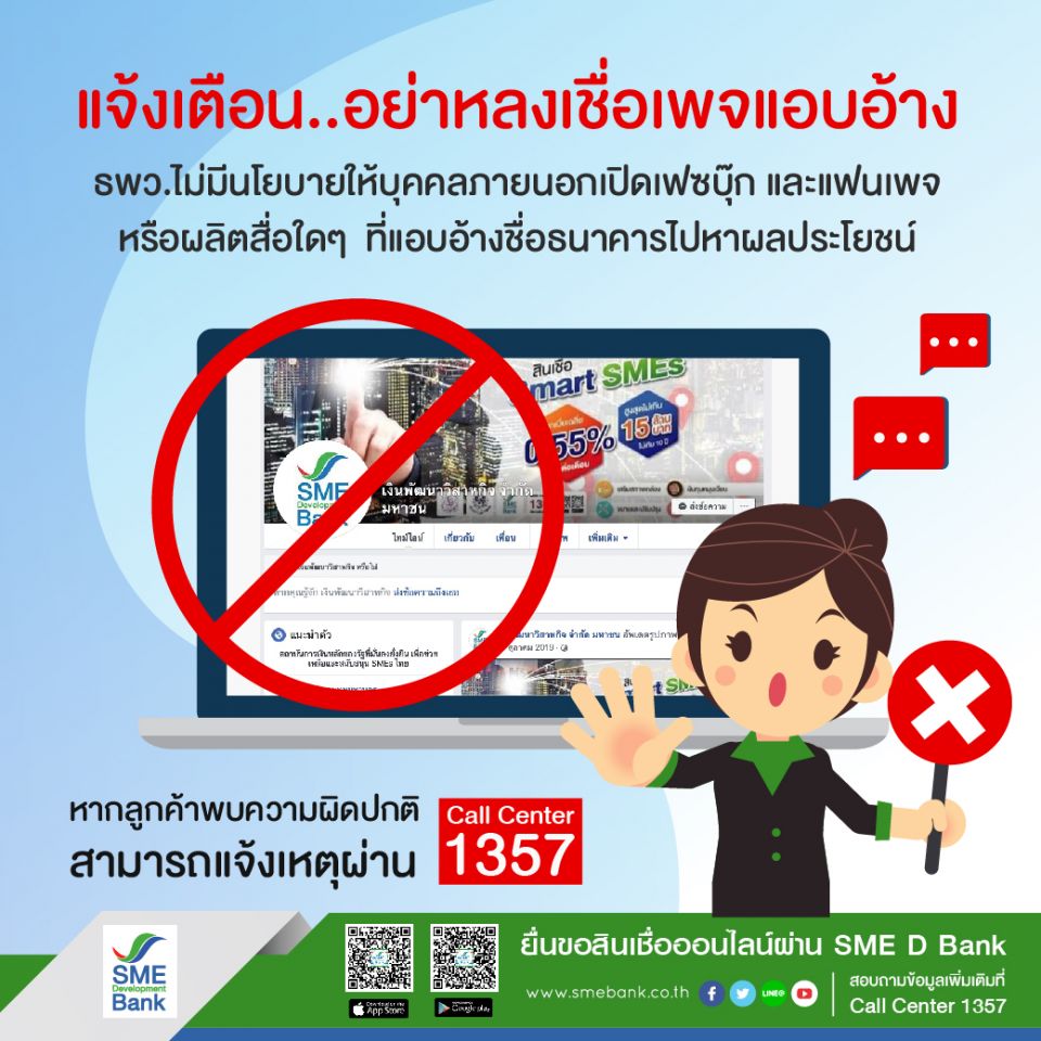 “ธพว.”เตือน “เอสเอ็มอี” อย่าหลงเชื่อแฟนเพจแอบอ้างชวนใช้บริการสินเชื่อ-บริการ ลั่นไม่ปล่อยให้ลอยนวล     