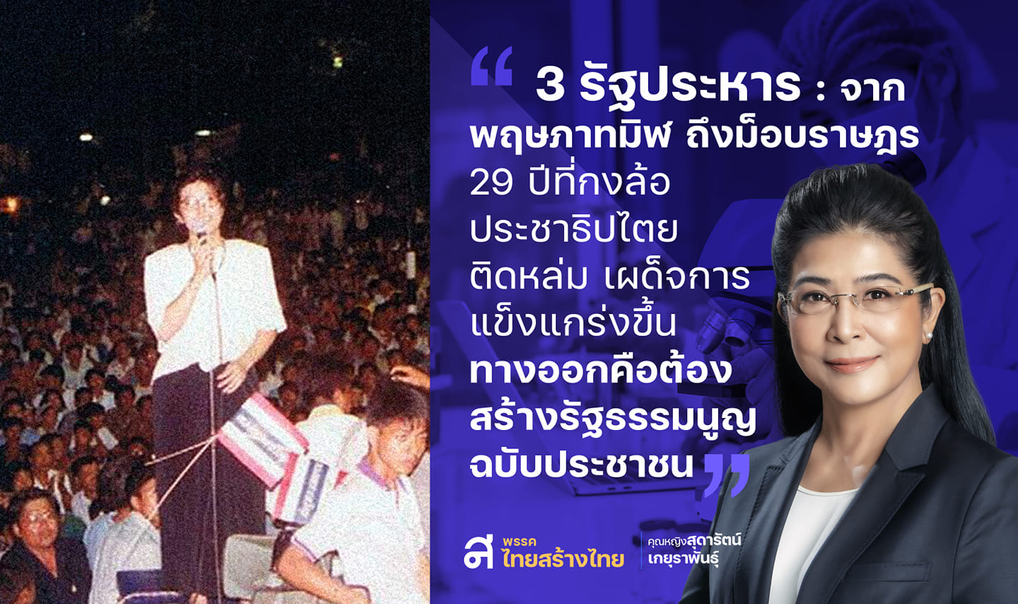 "สุดารัตน์" รำลึก 19กันยา ถอดบทเรียน รัฐประหาร 3ครั้ง  จาก "พฤษภาทมิฬ" ถึง "ม็อบราษฎร" 