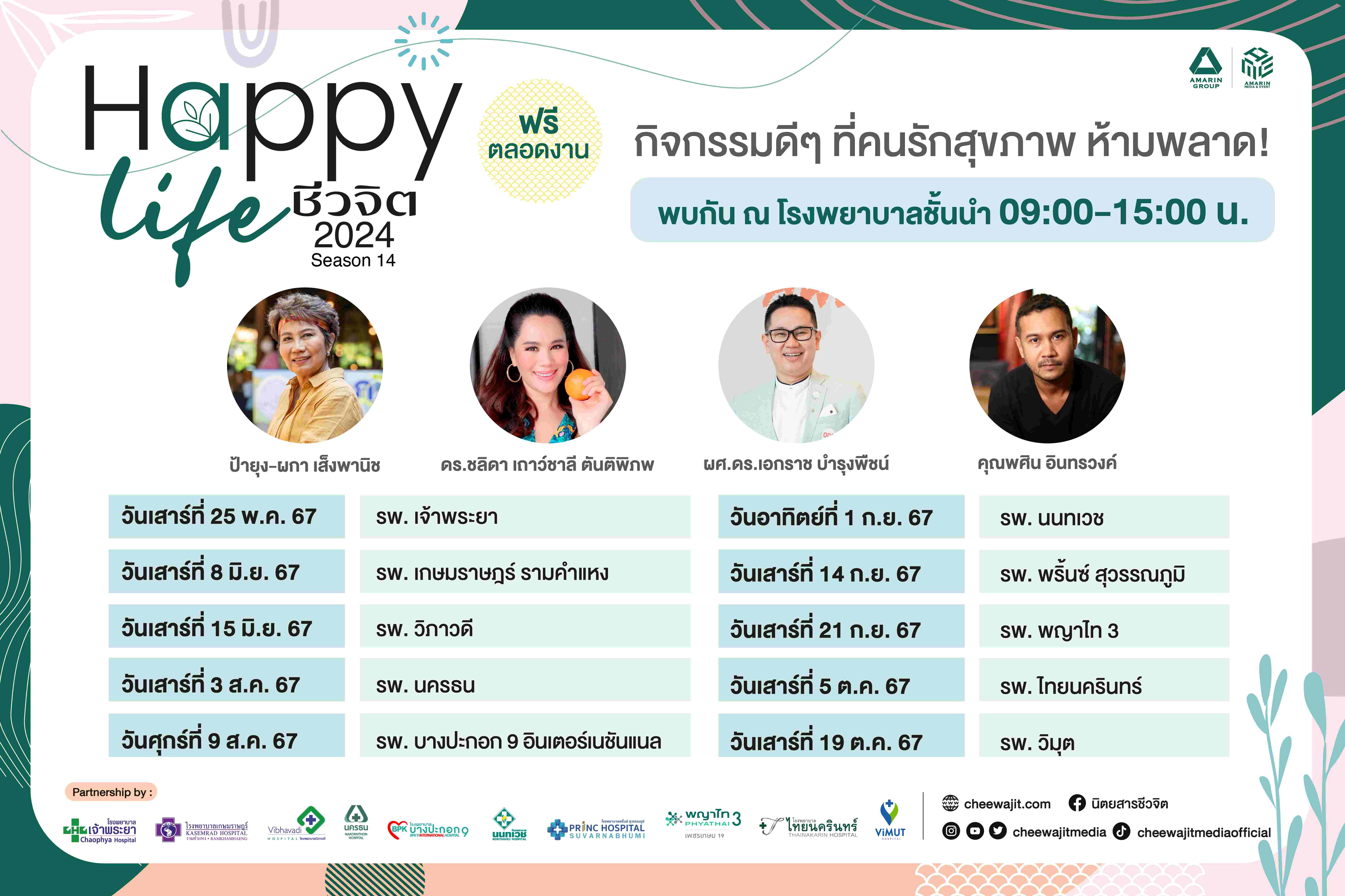 นิตยสารชีวจิต จัดโรดโชว์ “Happy Life by ชีวจิต 2024 Season 14” จับมือ 10 รพ. ชั้นนำ