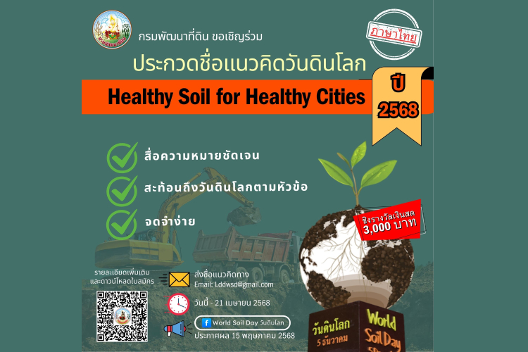 กรมพัฒนาที่ดิน เชิญชวนร่วมประกวด เนื่องในวันดินโลก ปี 2568 (World soil day 2025) 