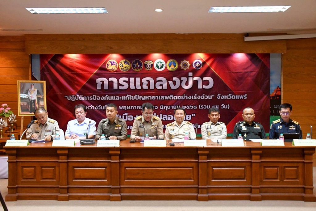 แพร่เปิดยุทธการ 45 วัน ลุย Re X-ray ปราบยาเสพติด สู่เมืองปลอดภัย