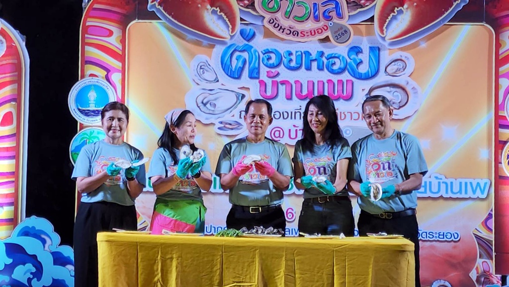 ระยองเปิดงาน 'ถนนท่องเที่ยว วิถีชาวเล ต่อยหอย@บ้านเพ' กระตุ้นท่องเที่ยว