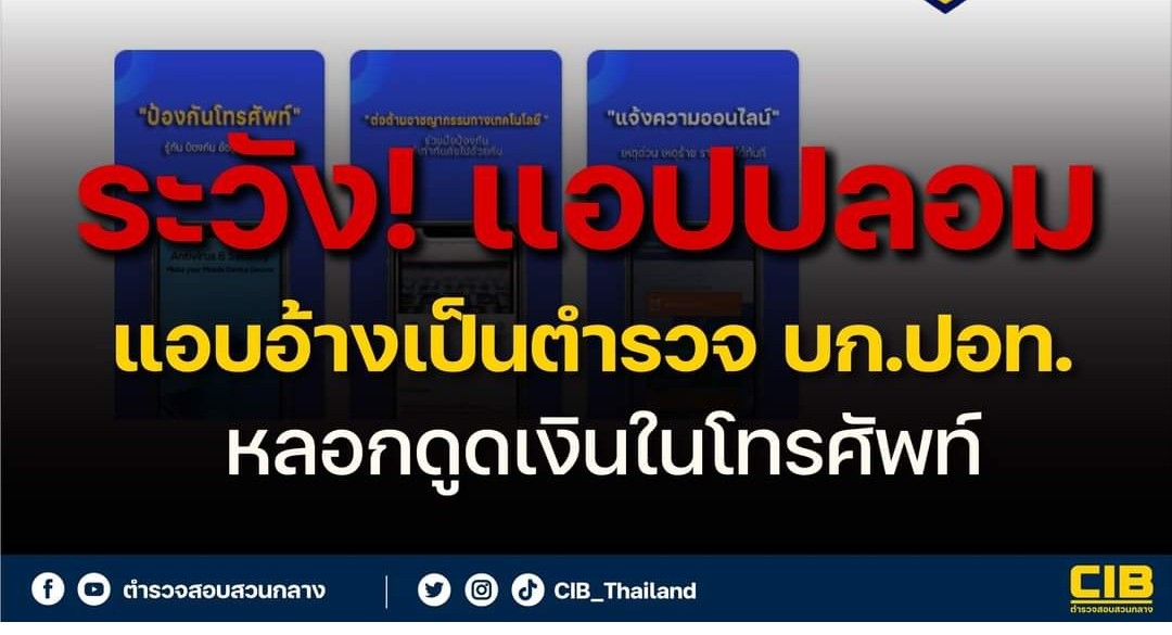 เพจตำรวจสอบสวนกลางเตือนระวัง! แอปปลอม อ้างเป็นตำรวจ บก.ปอท. หลอกดูดเงินในโทรศัพท์