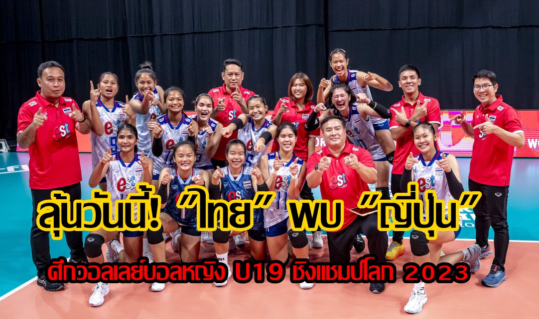 ลุ้นวันนี้! "ไทย" พบ "ญี่ปุ่น" ศึกวอลเลย์บอลหญิง U19 ชิงแชมป์โลก 2023 (แจกลิงก์ดูสด)