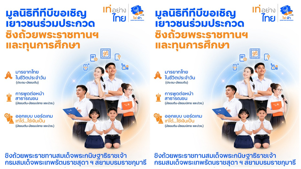 เปิดรับสมัครแล้ว! “เท่อย่างไทย โดย ไฟ-ฟ้า TMBThanachart Bank” ครั้งที่ 54 เฟ้นหาเยาวชนคนเก่ง ชิงถ้วยพระราชทานฯ ทุนการศึกษา