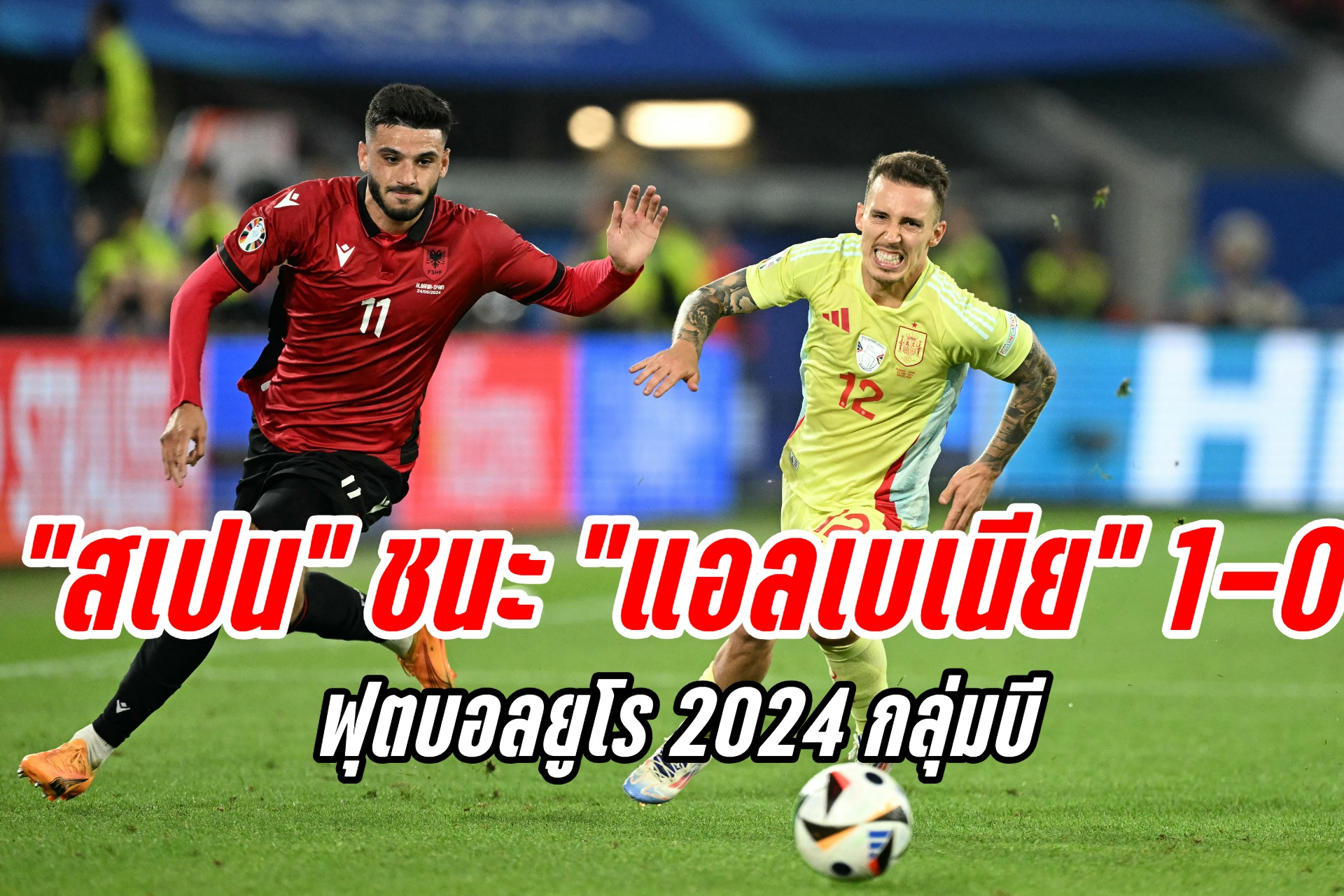 "สเปน" เฉือนชนะ "แอลเบเนีย" 1-0 ฟุตบอลยูโร 2024 กลุ่มบี