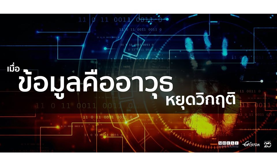 ฝ่าวิกฤติโควิด-19 อีกหนึ่งบทพิสูจน์จากข้อมูลสารสนเทศ