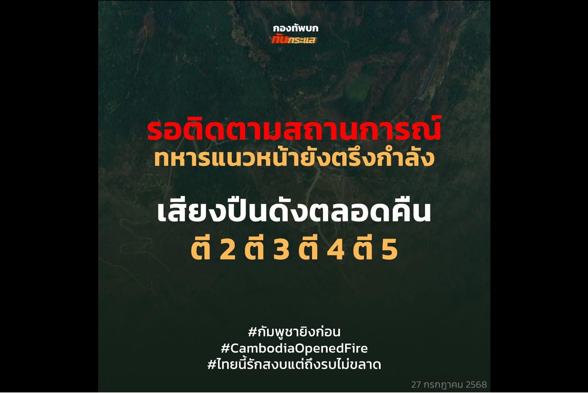 ปะทะทั้งคืน! "ทหารไทย" ยังตรึงกำลังอยู่แนวหน้า เสียงปืนดังตลอดคืน