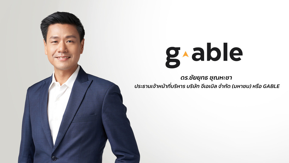 จีเอเบิล ประกาศผลประกอบการปี68 กำไรสุทธิเพิ่มขึ้นในอัตราร้อยละ 30 จากปีก่อน โชว์แผนธุรกิจปี69 สร้างนิวไฮ