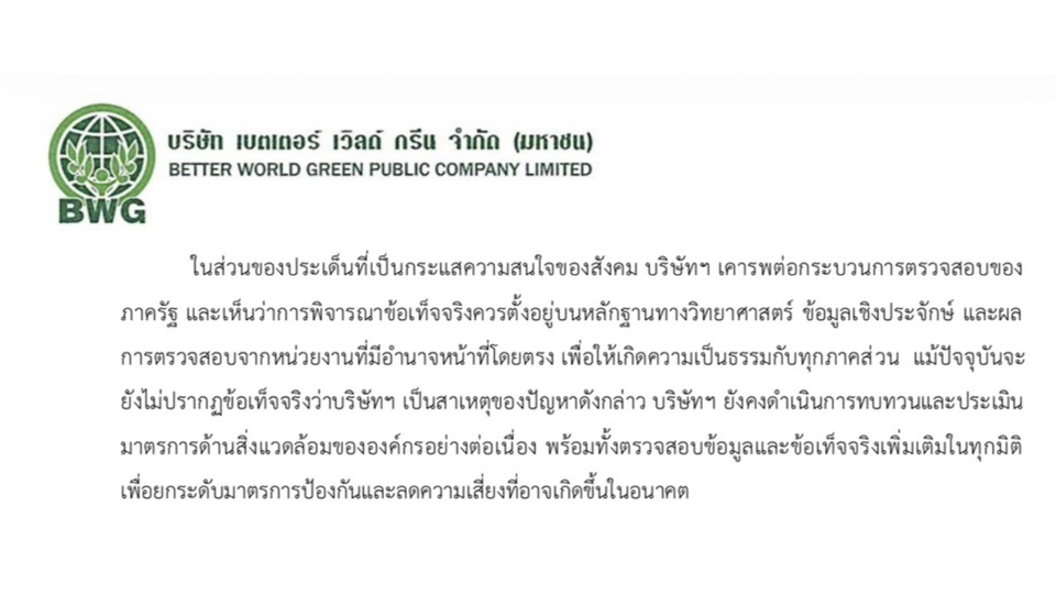 BWG ออกแถลงการณ์แจงปมน้ำดำห้วยตะเข้ สระบุรี ยืนยันยังไม่พบหลักฐานชี้เป็นต้นเหตุ พร้อมให้ความร่วมมือรัฐเต็มที่
