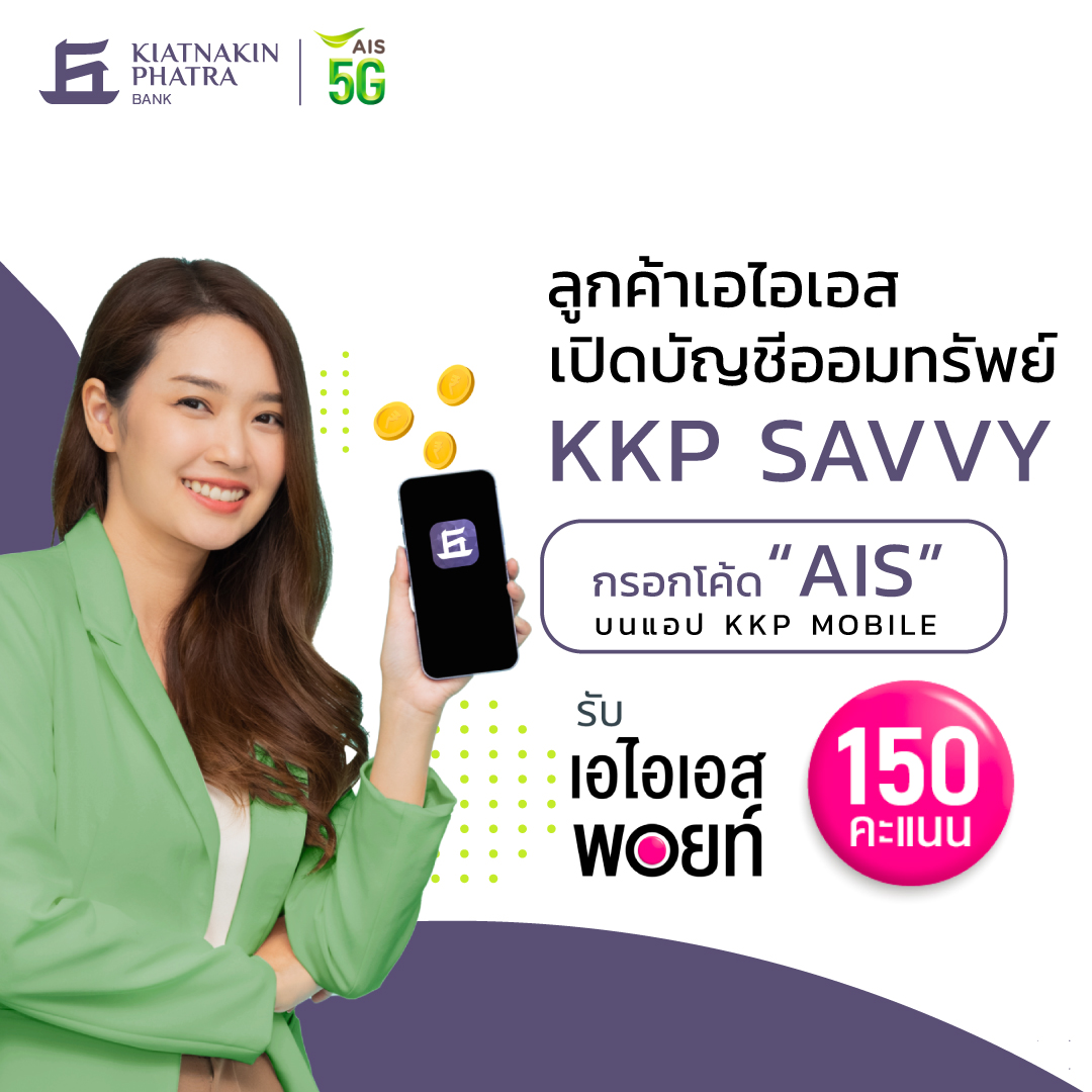 ‘ธ.เกียรตินาคินภัทร’ จับมือ ‘เอไอเอส’ มอบความพิเศษ เปิดบัญชี KKP SAVVY รับพอยต์และส่วนลดร้านค้าชั้นนำมากมาย