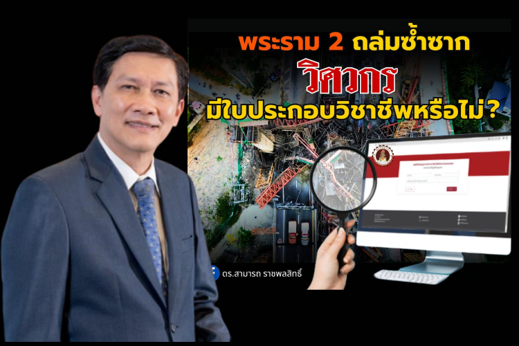 "ดร.สามารถ" โยนคำถาม พระราม 2 ถล่มซ้ำซาก วิศวกรมี “ใบประกอบวิชาชีพ” หรือไม่?