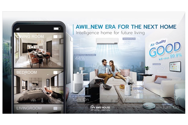 AWII House เสนอแนวคิดใหม่ AWII…New Era for the Next Home บ้านอัจฉริยะ “ที่ดูแลคุณเหมือนคนรู้ใจ”  