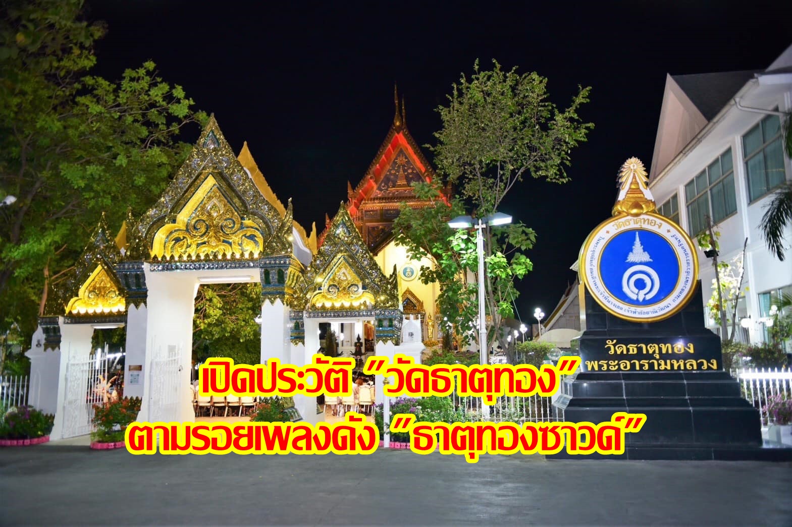 เปิดประวัติ "วัดธาตุทอง" ตามรอยเพลงดัง "ธาตุทองซาวด์" 
