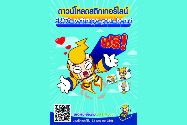 กฟผ. ส่งความสุขผ่าน LINE Sticker ชุดใหม่ “ENGY Recharge Your Heart”