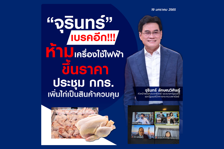 “จุรินทร์” เบรคอีก!!! ห้ามเครื่องใช้ไฟฟ้าขึ้นราคา ประชุม กกร.เพิ่มไก่เป็นสินค้าควบคุม 