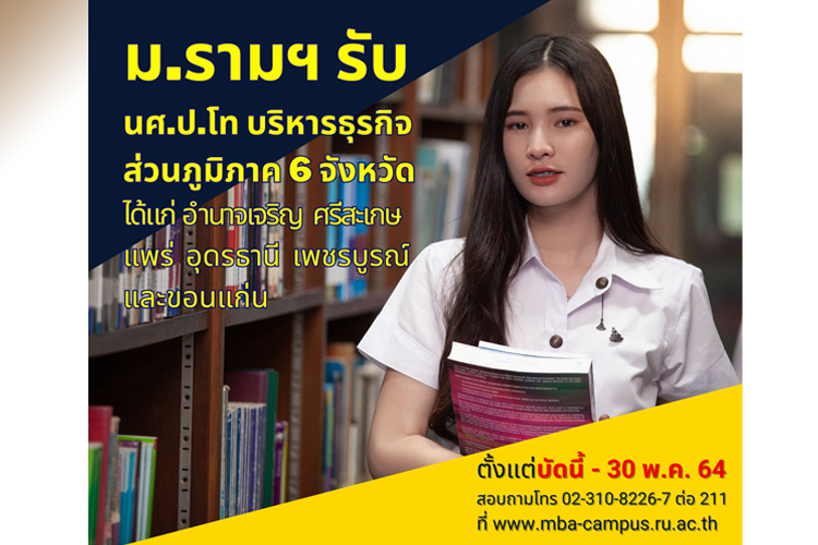 ม.รามฯ รับ นศ.ป.โท บริหารธุรกิจส่วนภูมิภาค 6 จังหวัด มุ่งขยายโอกาสและพัฒนาบุคลากรท้องถิ่น