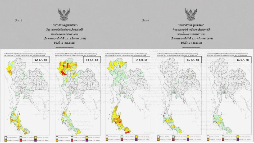  เตือนด่วน! กรมอุตุฯ ประกาศ ฉ.15 ใต้ฝนถล่มหนัก–คลื่นลมแรง เสี่ยงน้ำท่วมฉับพลัน มีผลถึง 16 ธ.ค. 