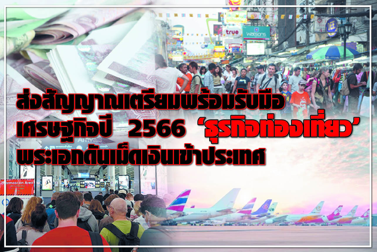 ส่งสัญญาณเตรียมพร้อมรับมือเศรษฐกิจปี 2566 “ธุรกิจท่องเที่ยว” พระเอกดันเม็ดเงินเข้าประเทศ