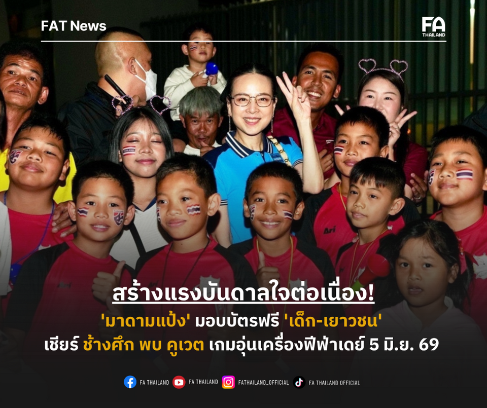 สร้างแรงบันดาลใจ! 'มาดามแป้ง' มอบบัตรฟรี ให้ 'โรงเรียน-อคาเดมี' เชียร์ช้างศึก เกมอุ่นเครื่องฟีฟ่า เดย์ พบ คูเวต