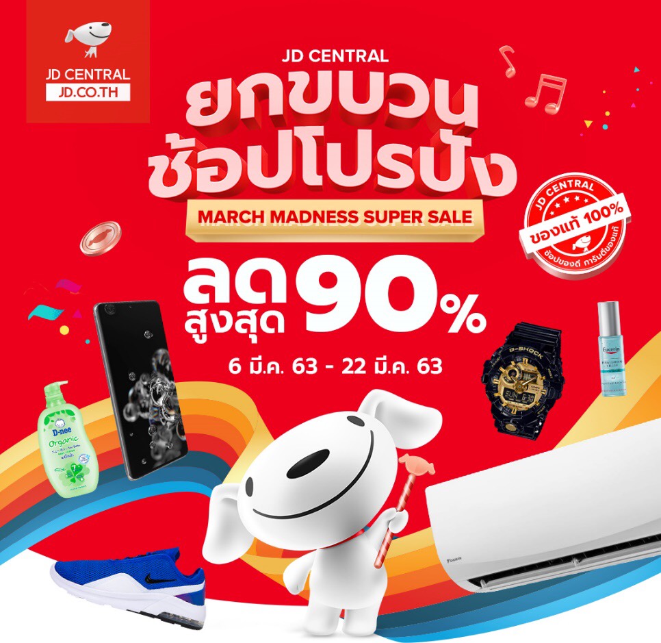 "เจดี เซ็นทรัล"จัดแคมเปญ"MARCH MADNESS SUPER SALE"เอาใจขาช้อปออนไลน์