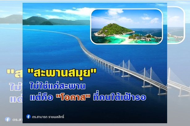 “ดร.สามารถ” ชี้ “สะพานสมุย” ไม่ใช่แค่สะพาน แต่คือโอกาสเปลี่ยนเศรษฐกิจภาคใต้ หนุนเร่งเดินหน้าโครงการ
