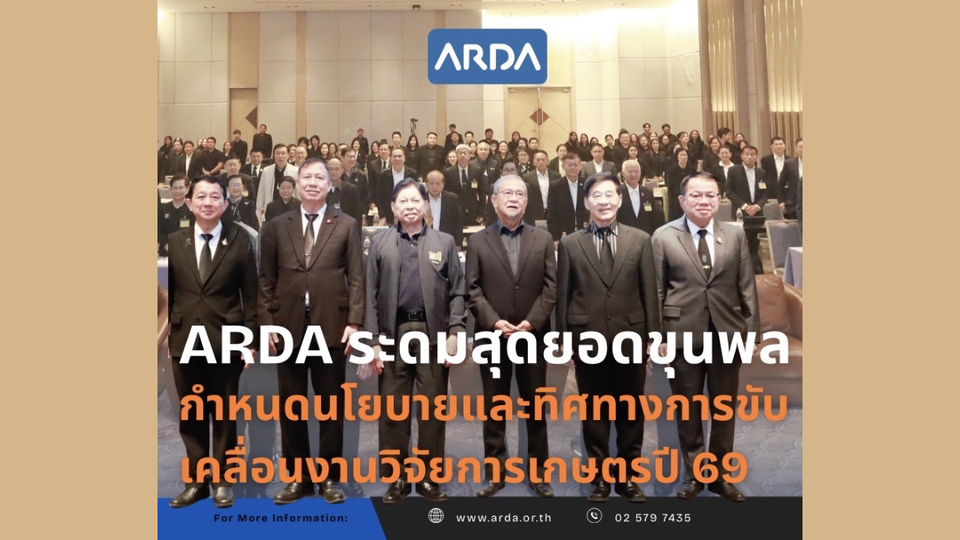 ARDA จัดประชุมกำหนดนโยบายและทิศทางการขับเคลื่อนงานวิจัยการเกษตร ปี 2569