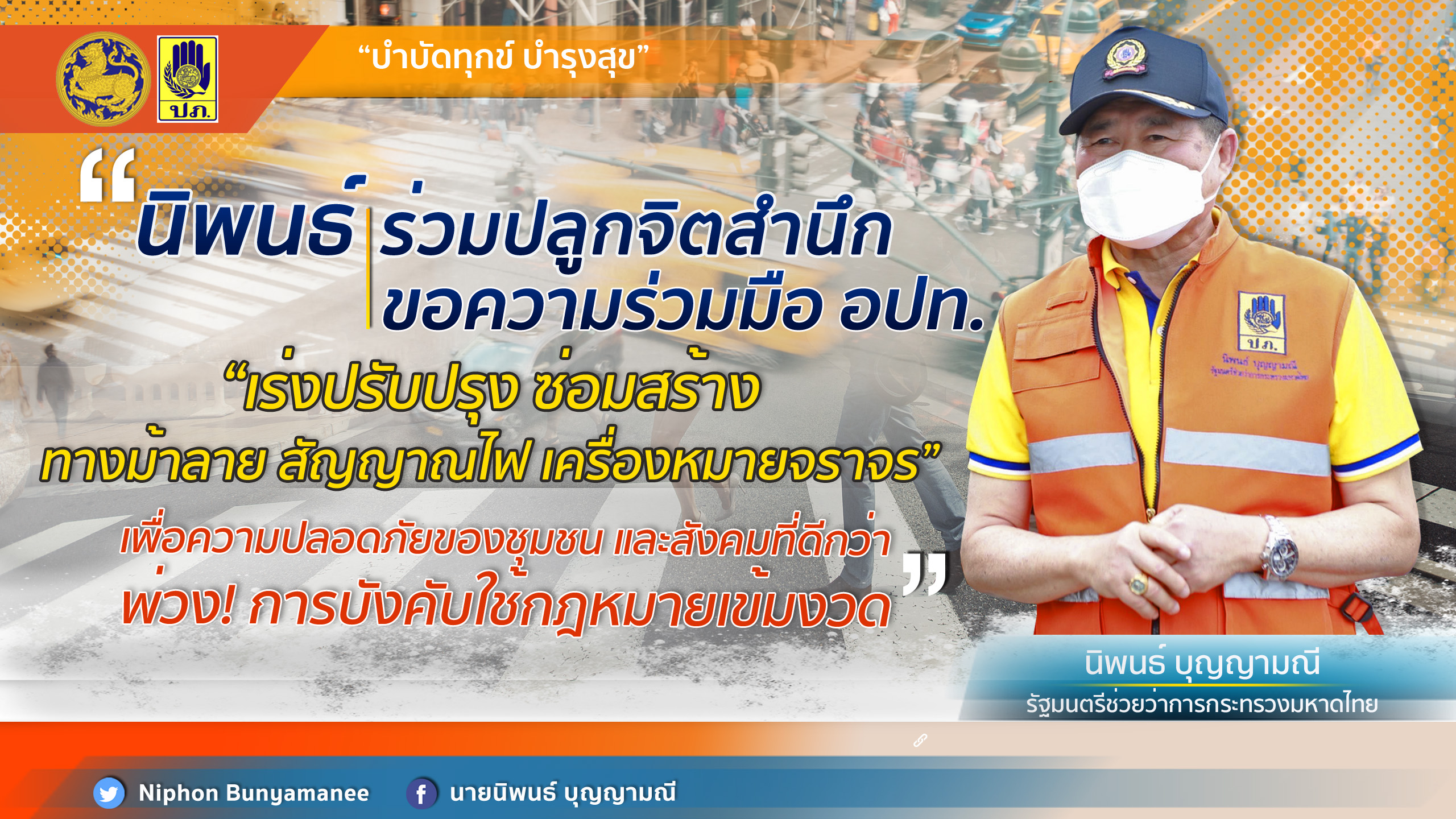 "นิพนธ์" ขอความร่วมมืออปท.เร่งปรับปรุง ซ่อมสร้างทางม้าลาย -สัญญาณไฟ เครื่องหมายจราจร 