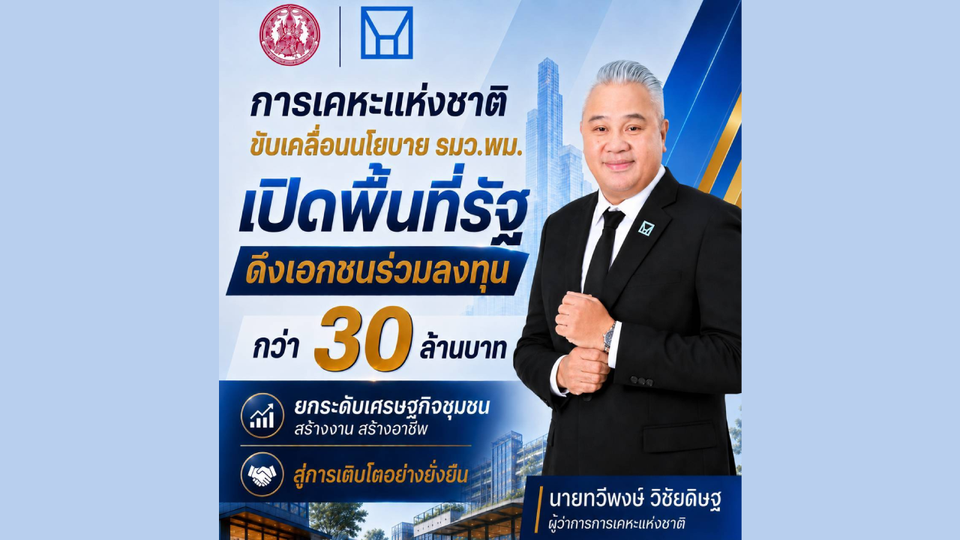 การเคหะแห่งชาติเปิดพื้นที่รัฐดึงเอกชนร่วมลงทุนกว่า 30 ล้านบาท ยกระดับเศรษฐกิจชุมชน
