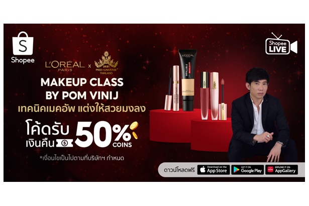 "ลอรีอัล ปารีส" จับมือ ป้อม-วินิจ เปิดคลาสเมคอัพผ่าน Shopee Live พร้อมรับโปรเด็ดแคมเปญ Shopee 10.10 Brands Festival