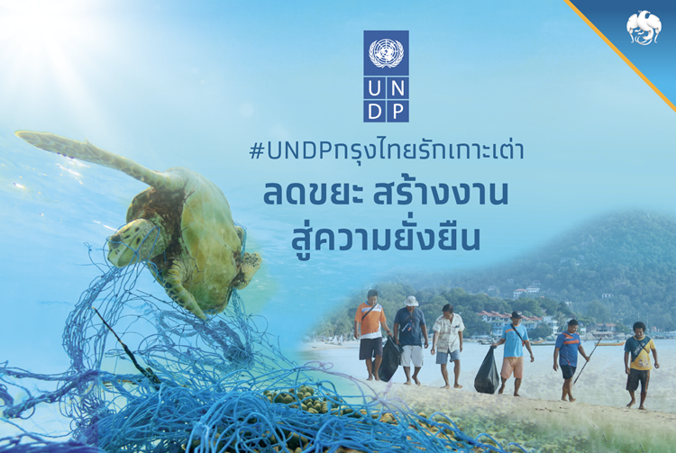 UNDP ประเทศไทยจับมือกรุงไทย มูลนิธิรักษ์ไทย เปิดตัวตัวโครงการ Koh Tao, Better Together 