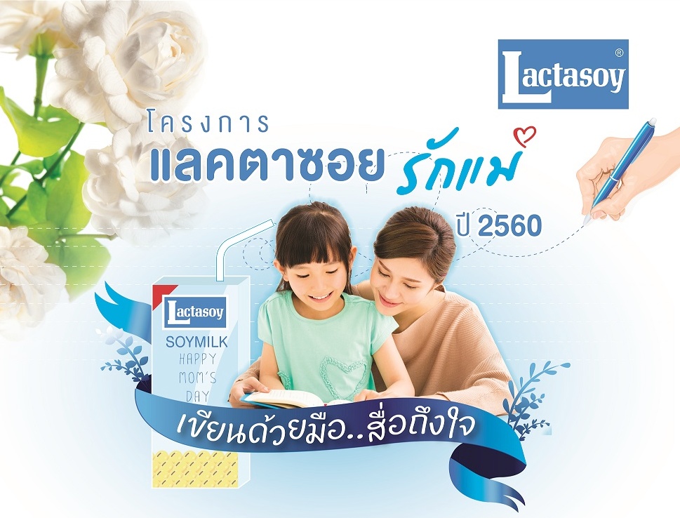 “แลคตาซอย” ชวนบอกรักแม่ด้วยลายมือ