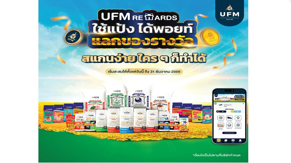 UFM Rewards ใช้แป้งได้พอยท์ แลกของรางวัล