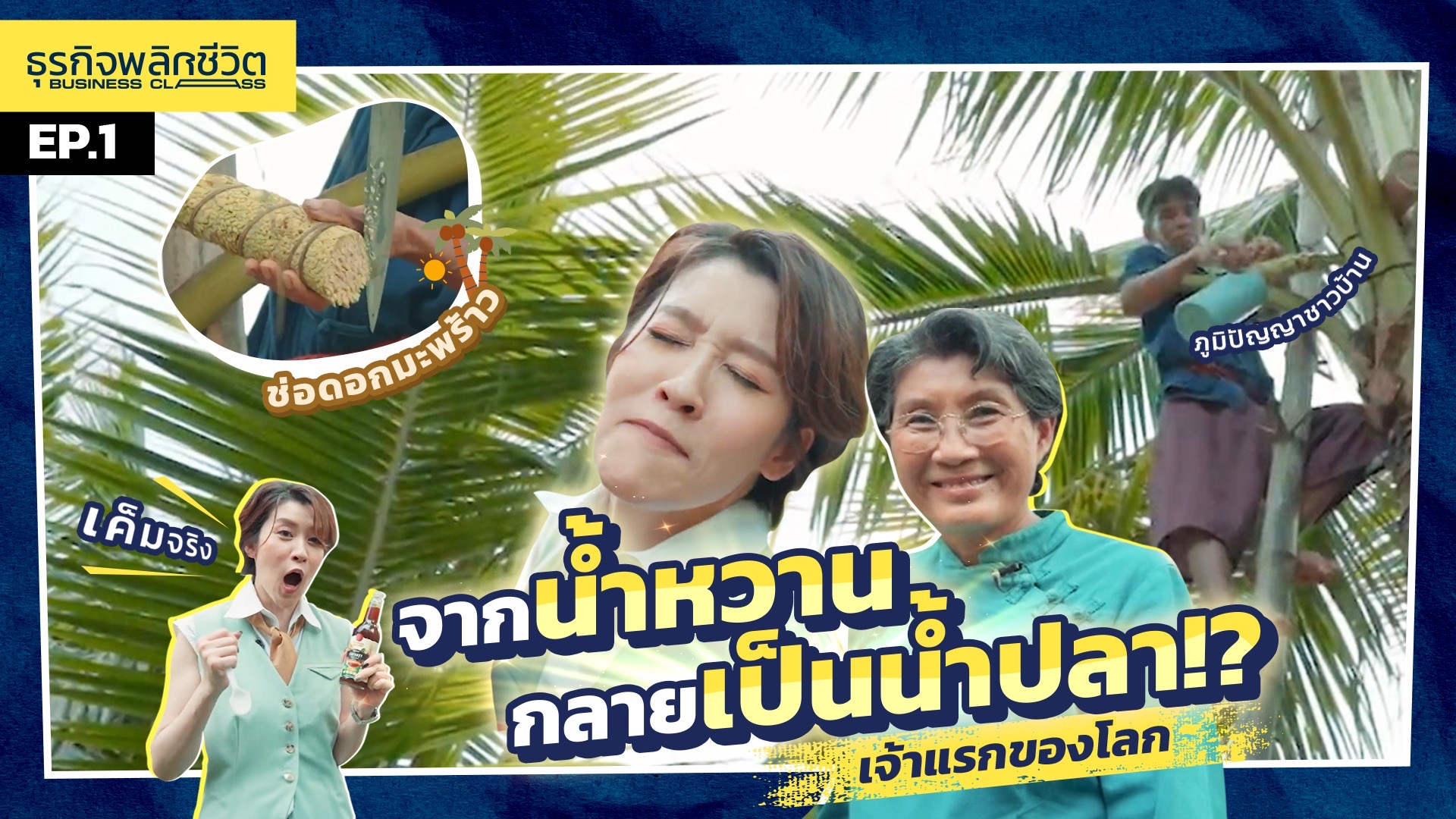 เชียร์ อัพ เอนเตอร์เทนเมนท์ จับมือกรมทรัพย์สินทางปัญญา เปิดตัวรายการ  “BUSINESS CLASS ธุรกิจพลิกชีวิต”