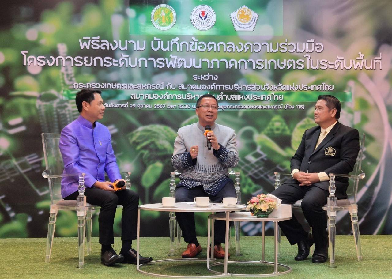 ก.เกษตรฯจับมือ อบจ.,อบต.ยกระดัยพัฒนาการเกษตร